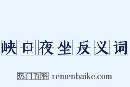 峡口夜坐反义词是什么意思的图片